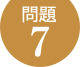 問題7