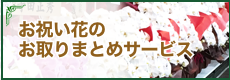 お祝い花のお取りまとめサービス