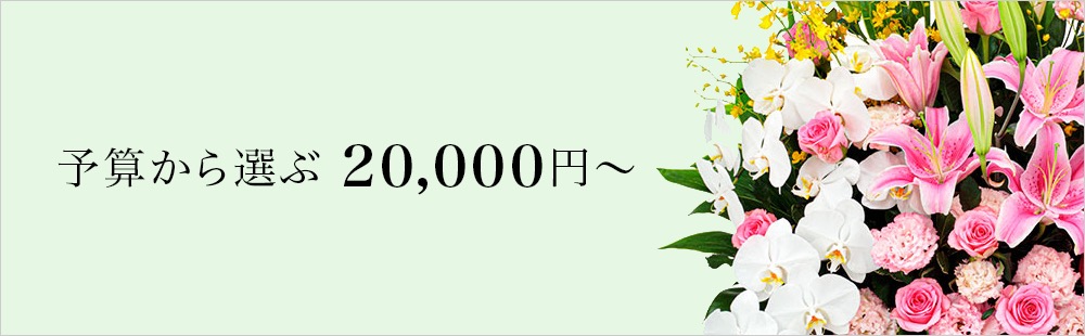 予算で選ぶ 20000円から(法人）のお花｜花や花束の宅配・フラワーギフト通販なら花キューピット。贈り物・プレゼントで花を贈ろう。｜ビジネス 花キューピット【公式サイト】