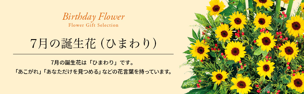 誕生花 7月 ひまわり 法人 のお花 花や花束の宅配 フラワーギフト通販なら花キューピット 贈り物 プレゼントで花を贈ろう ビジネス花 キューピット 公式サイト
