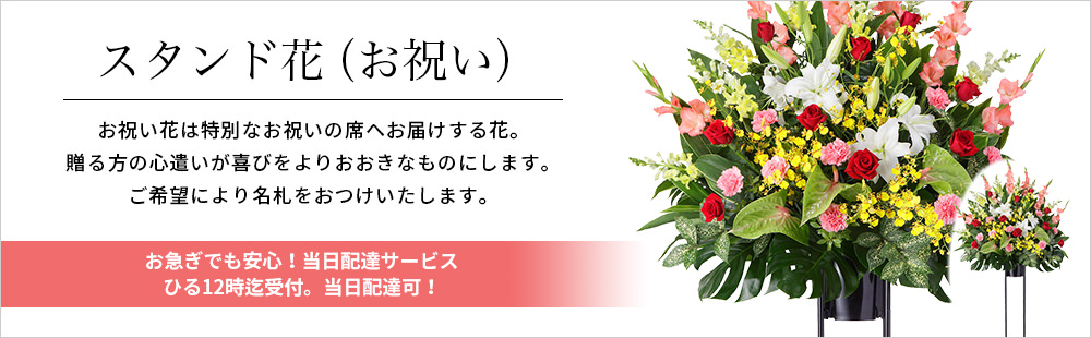 超激得SALE スタンド花・花輪（開店祝い・開業祝い） 新築 引っ越し お祝い 記念日 花キューピットのスタンド花お祝い1段（赤系）  インターネット花キューピット 通販 PayPayモール