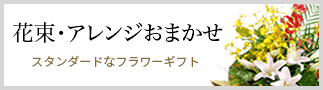 花束アレンジおまかせ