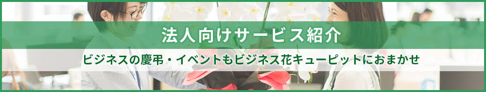 法人向けサービス紹介 ビジネスの慶弔・イベントもビジネス花キューピットにおまかせ