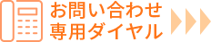 お問い合わせ専用ダイヤル