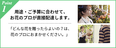 用途・ご予算に合わせて、お花のプロが直接配達します。