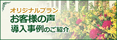 オリジナルプランご導入事例のご紹介