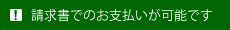 請求書でのお支払いが可能です