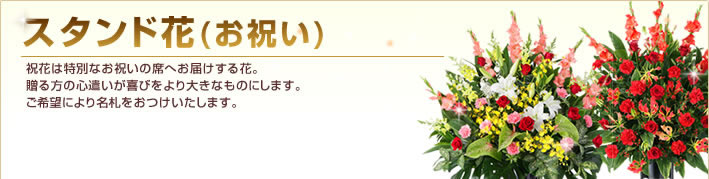 スタンド花・花輪(開店祝い・開業祝い)(法人)