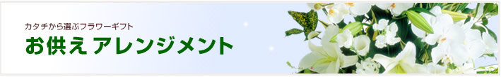 お供え・お悔やみ_アレンジメント(法人)