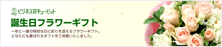 お誕生日祝い(法人)