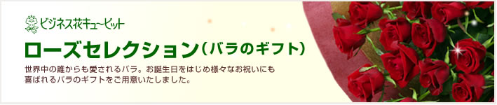誕生日バラ(法人)