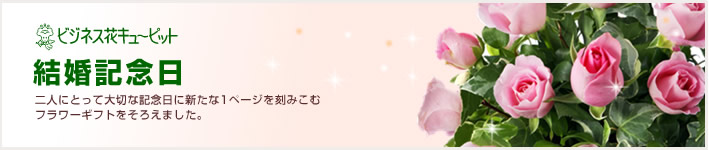ご結婚記念日(法人)