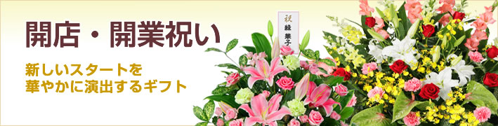開店祝い・開業祝い(法人)