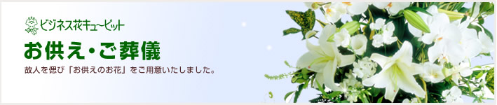 お供え・お悔やみの献花(法人)