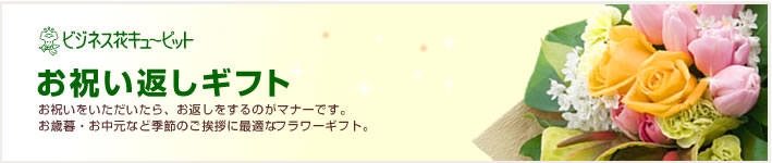 接待のお返し(法人)