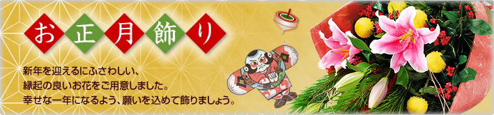 お正月(法人)
