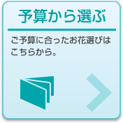 予算から選ぶ:ご予算に合ったお花選びはこちらから。