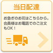 当日配達:お急ぎのお花はこちらから。会員様はお電話でのご注文もOK！