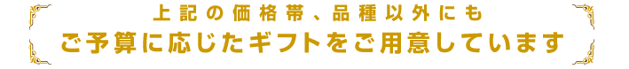 ご予算に応じて承ります