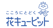 こころにとどく 花キューピット