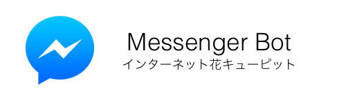 インターネット花キューピット メッセンジャーボット
