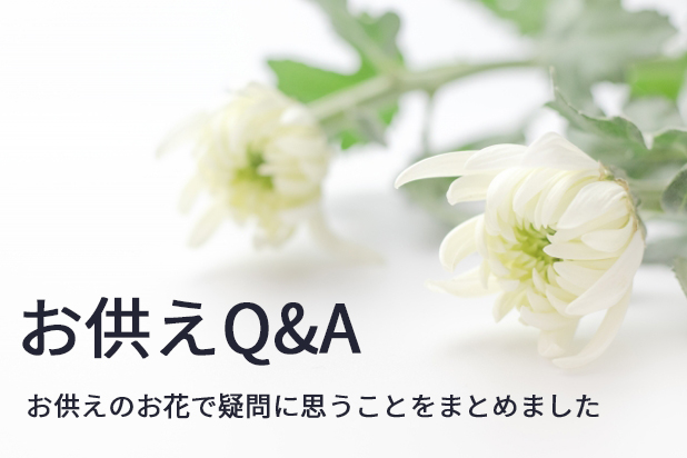 お供えの気になることQ&A