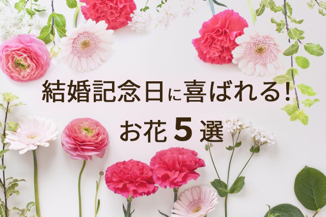 結婚記念日に喜ばれる花 ５選 花だより