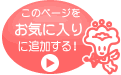 このページをお気に入りに追加する