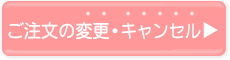 ご注文後のお問い合わせはこちら