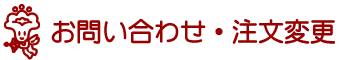 お問い合わせ