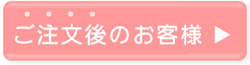 ご注文後のお問い合わせはこちら