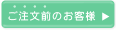 ご注文前のお客様はこちら