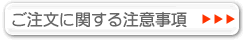 ご注文に関する注意事項