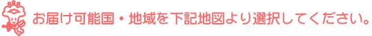 お届可能国・地域を下記地図より選択してください。