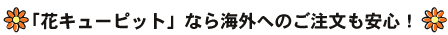 「花キューピット」なら海外へのご注文も安心！