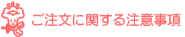 ご注文に関する注意事項