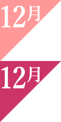 12月の誕生花ギフト｜赤バラ