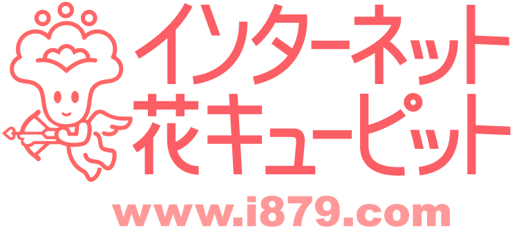 当日 花 キューピット