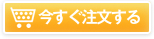 今すぐ注文する