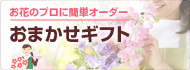 【おまかせギフト】簡単オーダーで花屋がコーディネートした花をお届けします