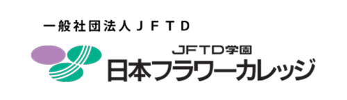 JFTD学園日本フラワーカレッジ