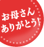 お母さんありがとう!|母の日 コラム