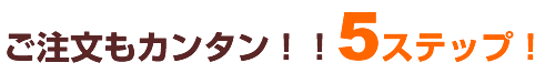ご注文も簡単5ステップ