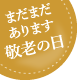 まだまだあります |敬老の日プレゼント特集2018