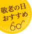 敬老の日 コラム