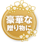 ご予算で贈る・3万円以上の胡蝶蘭