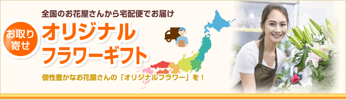 まちのお花屋さんが直接お届けオリジナルフラワー 花や花束の宅配 フラワーギフト通販なら花キューピット 贈り物 プレゼントで花を贈ろう