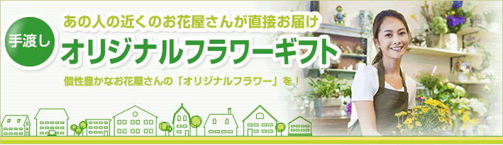 まちのお花屋さんが直接お届けオリジナルフラワー 花や花束の宅配 フラワーギフト通販なら花キューピット 贈り物 プレゼントで花を贈ろう