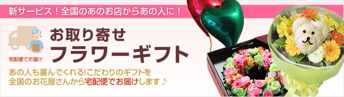 検索結果・お取り寄せフラワーギフト 検索結果・お取り寄せフラワーギフト