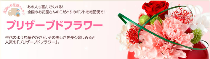 (お祝い)プリザーブドフラワー特集(宅配) (お祝い)プリザーブドフラワー特集(宅配)